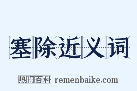 塞除近义词是什么意思的图片